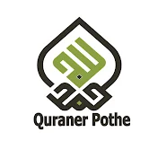 Quraner Pothe