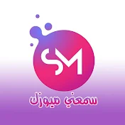 سمعّني - Sama3ni - music