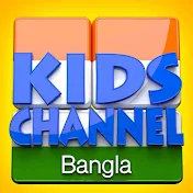 Kids Channel Bangla - Bengali Nursery Rhymes