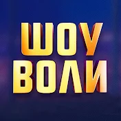 Шоу Воли