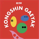 콩신계약 (KONGSHIN GAEYAK)