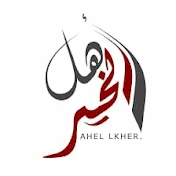 اهل الخير 2 Ahl Alkhayr