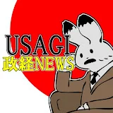 USAGI政経ニュース