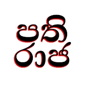 Pathiraja (පතිරාජ)