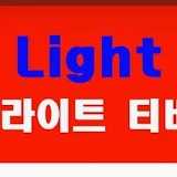 더 라이트 티비 (The Light TV)