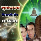 พุทธวจน จันทร์เจ้า Channel