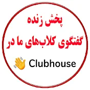 Clubhouse Irani