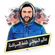 عالم المواشي قلعة السراغنة