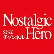 ノスヒロ公式チャンネル Nostalgic Hero