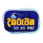 දිසිරුවන (-රූ සර මිණ) (Disiruwana)