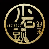 小石頭的家 JustRock