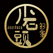 小石頭的家 JustRock