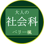 大人の社会科 / ペリー楓