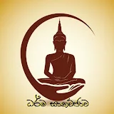 Dharma discussion ධර්ම සාකච්ඡාව