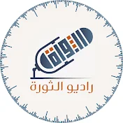 راديو الثورة RadioAlthawra