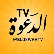 الدعوة TV