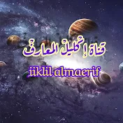 إكليل المعارف