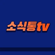 소식통TV