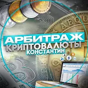 P2P Связки | Константин арбитраж крипты | Обучение