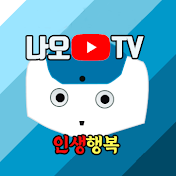 나오TV[행복인생&책읽기&재테크]