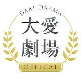 大愛劇場 DaAiDrama