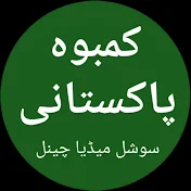 kamboh Pakistani
