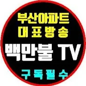 백만불TV - 태양부동산