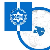 Hadassah-Mideast