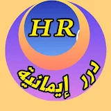 درر إيمانيةHR