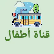 قناة أطفال