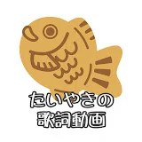 たいやきの歌詞動画