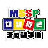 MSSP公式切り抜きチャンネル