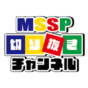 MSSP公式切り抜きチャンネル