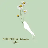 سناريا - MeshMesha - مشمشه