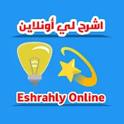 اشرح لي أونلاين Eshrahly Online