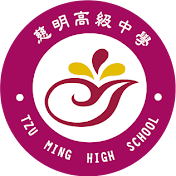 TZU MING HIGH SCHOOL 慈明高中