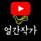 얼간작가【현장취재인터뷰】