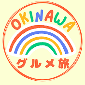 OKINAWAグルメ旅