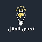 تحدي العقل - Mind challenge