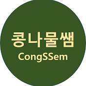 콩나물쌤CongSSem