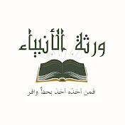 ورثة الأنبياء