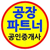 시화반월공단 공장파트너 부동산(한남수TV)