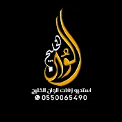 استوديو زفات الوان الخليج