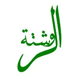 الروشتة