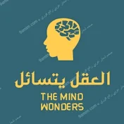 العقل يتسائل - The mind wonders