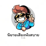 นิยายเสียงฟังสบาย