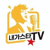 내가스타TV