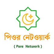 পিওর নেটওয়ার্ক (Pure Network)