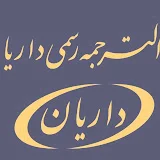 دارالترجمه داریان