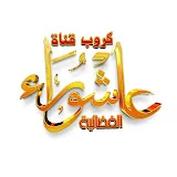 كروب قناة عاشوراء - Topic